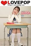 LOVEPOP デラックス　広仲みなみ　005 (ラビリンス)