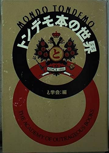 トンデモ本の世界 (宝島社文庫)