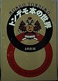 トンデモ本の世界 (宝島社文庫)