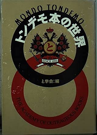 トンデモ本の世界 (宝島社文庫)