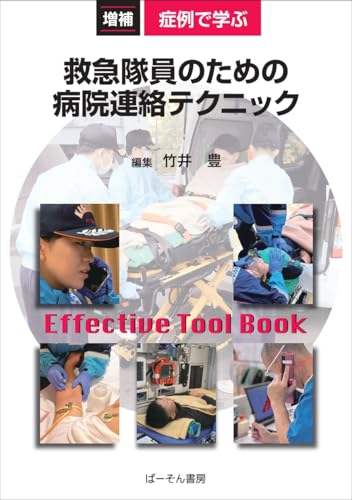 症例で学ぶ救急隊員のための病院連絡テクニック (増補)