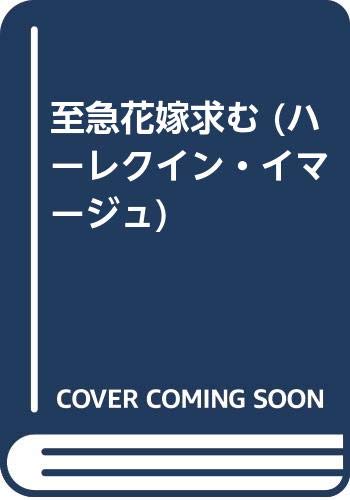 至急花嫁求む (ハーレクイン・イマージュ)