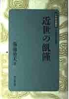近世の気象災害と危機対応 : 凶作・飢饉・地域社会 近世の気象災害と