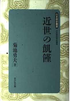 近世の気象災害と危機対応 : 凶作・飢饉・地域社会 近世の気象災害と危機対応: 凶作・飢饉・地域社会 | 菊池 勇夫
