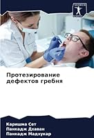 Протезирование дефекто&# 6205341166 Book Cover