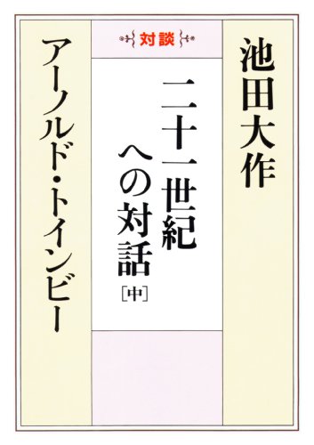 無料電子書籍アプリ 二十一世紀への対話(中) バイ