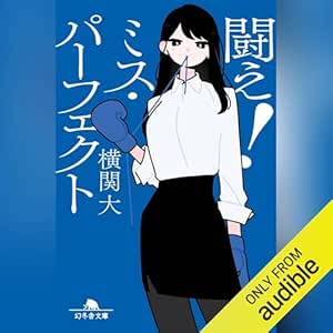  闘え！　ミス・パーフェクト: (幻冬舎文庫) 