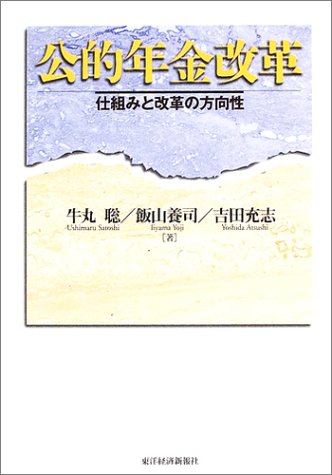 公的年金改革―仕組みと改革の方向性 公的年金改革―仕組みと改革の方向性