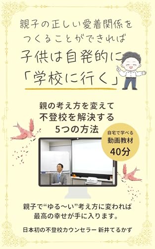 you can settle the school refusal of your child in six months using five methods to change the views and values of the parent and to be settled (Japanese Edition)