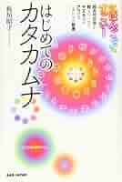 にほんごってすごい! はじめてのカタカムナ: 超古代文字が教えて