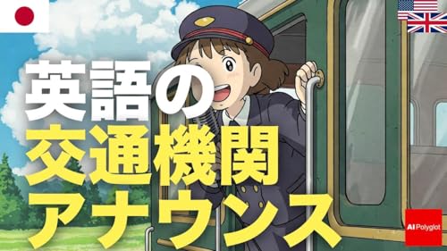 英語の交通機関アナウンス | 聞き流し | 第二外国語 | 音声学習 | リスニング練習