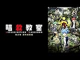 暗殺教室 第2期 課外