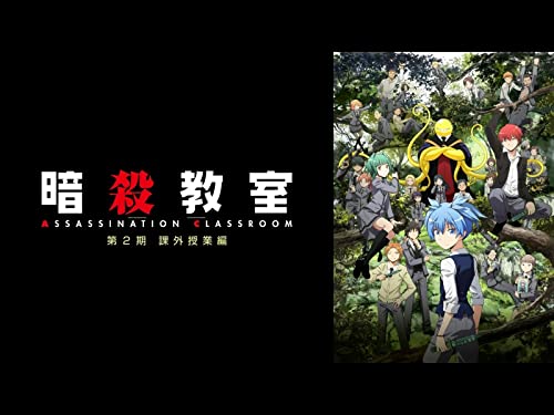 暗殺教室 第2期 課外