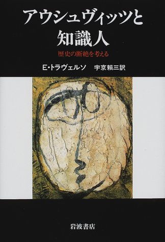 アウシュヴィッツと知識人: 歴史の断絶を考える