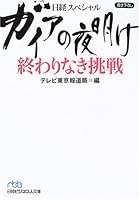 Gaia no yoake owarinaki choÌ„sen : Nikkei supesharu. 4532193214 Book Cover