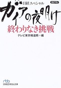 Paperback Bunko Gaia no yoake owarinaki choÌ„sen : Nikkei supesharu. Book