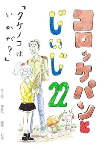 コロッケパンとじいじ　22