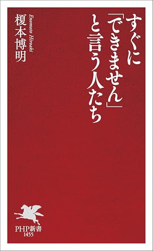すぐに「できません」と言う人たち (PHP新書)