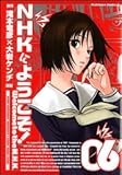 NHKにようこそ! (6)   (カドカワコミックス・エース)