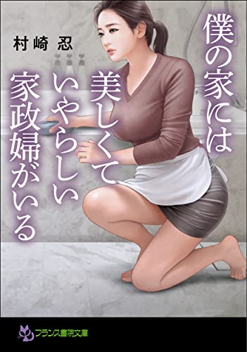 僕の家には美しくていやらしい家政婦がいる (フランス書院文庫)