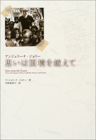 アンジェリーナ・ジョリー 思いは国境を越えて