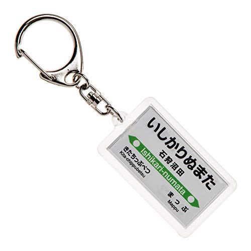 JR北海道留萌本線「石狩沼田」キーホルダー 電車グッズ