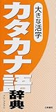 110円「大きな活字カタカナ語辞典」
