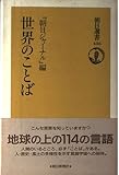 世界のことば (朝日選書 436)