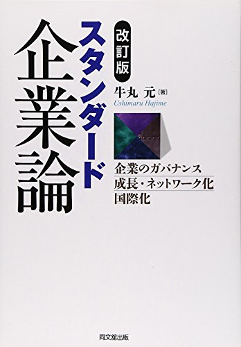 スタンダード企業論―企業のガバナンス成長・ネットワーク化国際化