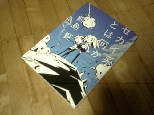 セカイ系とは何か (星海社文庫)前島 賢 (著) 西島 大介 (イラスト) 初版