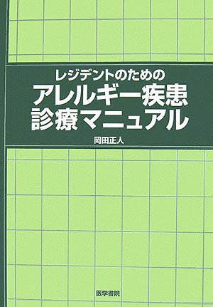 レジデントのためのアレルギー疾患診療マニュアル レジデントのためのアレルギー疾患診療マニュアル