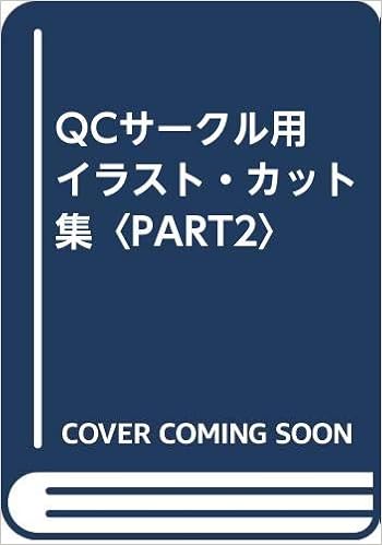 Qcサークル用 イラスト カット集 Part2 ブレーン ダイナミックス 雅巳 今井 ひめの ひめ おいどん 加治佐 じゅん 町田 本 通販 Amazon Qcサークル用 イラスト カット集 Part2 ブレーン ダイナミックス 雅巳 今井 ひめの ひめ おいどん 加治佐 じゅん 町田 本 通販 Amazon