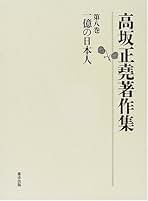 新品未使用品　高坂正堯著作集 全8巻揃い　月報揃い 高坂正堯著作集 全8巻揃い(月報付き) Amazon.co.jp: 高坂正