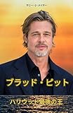 Brad Pitt The Last King of Hollywood (Japanese Edition)
