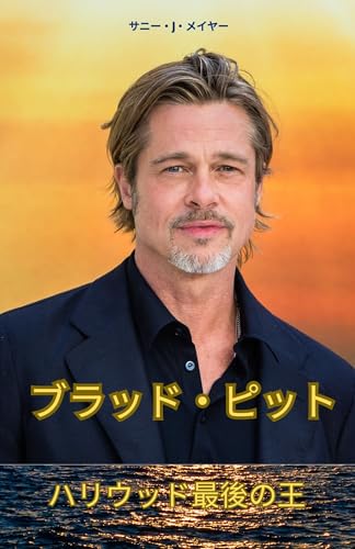 Brad Pitt The Last King of Hollywood (Japanese Edition)