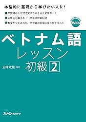 Amazon.co.jp: ベトナム語レッスン初級2 eBook : 五味政信: Kindleストア