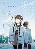 放課後、僕らは宇宙に惑う