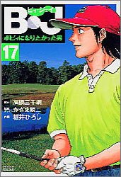 B・J: ボビィになりたかった男 (17) (GSコミックス)