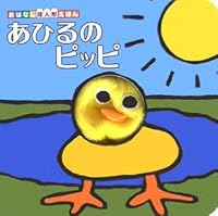 あひるのピッピ 4418068066 Book Cover