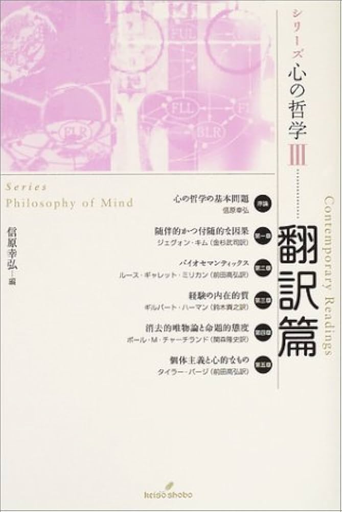 シリーズ心の哲学  3冊セット シリ-ズ心の哲学 (3(翻訳篇)) | 信原 幸弘 |本 | 通販 | Amazon