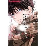 その男、沼につき。 (5) (フラワーコミックス α)