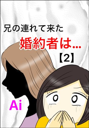 兄の連れて来た婚約者は…【2】 フォロワーさんのスカッと体験談