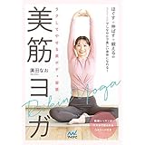 ラクしてやせる美ボディ習慣　美筋ヨガ
