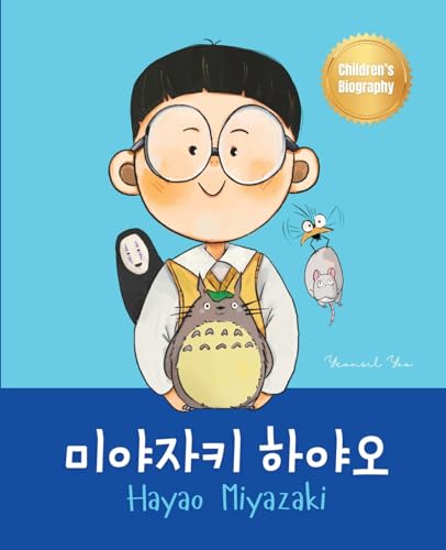 미야자키 하야오 (Hayao Miyazaki): Bilingual Korean-English Children's Biography Book (Written in Hangul and English) (Korean-English Children's Books)