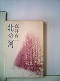 北の河 (文春文庫)
