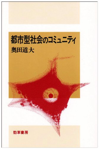 Amazon.co.jp: 奥田 道大: 本、バイオグラフィー、最新アップデート