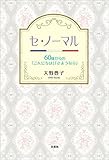 セ・ノーマル 60歳からの「こんにちは」「さようなら」