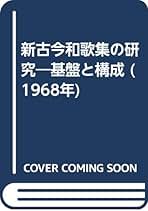 新古今和歌集の研究 続編 新古今和歌集の研究 続篇 | 有吉 保 |本 | 通販 | Amazon