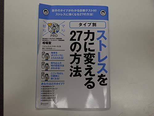 図解 タイプ別ストレスを力に変える27の