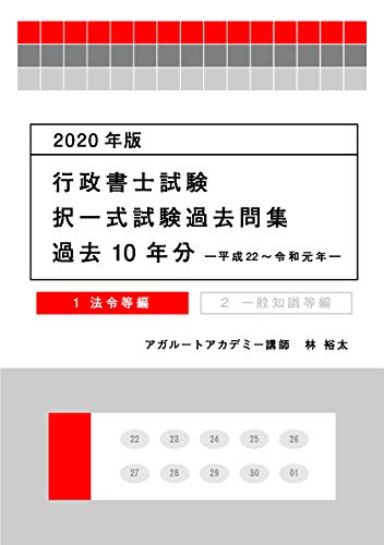 楽天 無料電子書籍 2020年版 行政書士試験 択一式試験過去問集(過去10年分) 法令等編 (アガ バイ